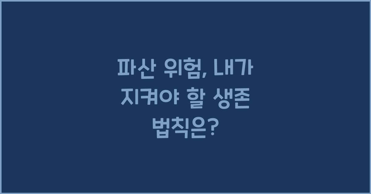 파산