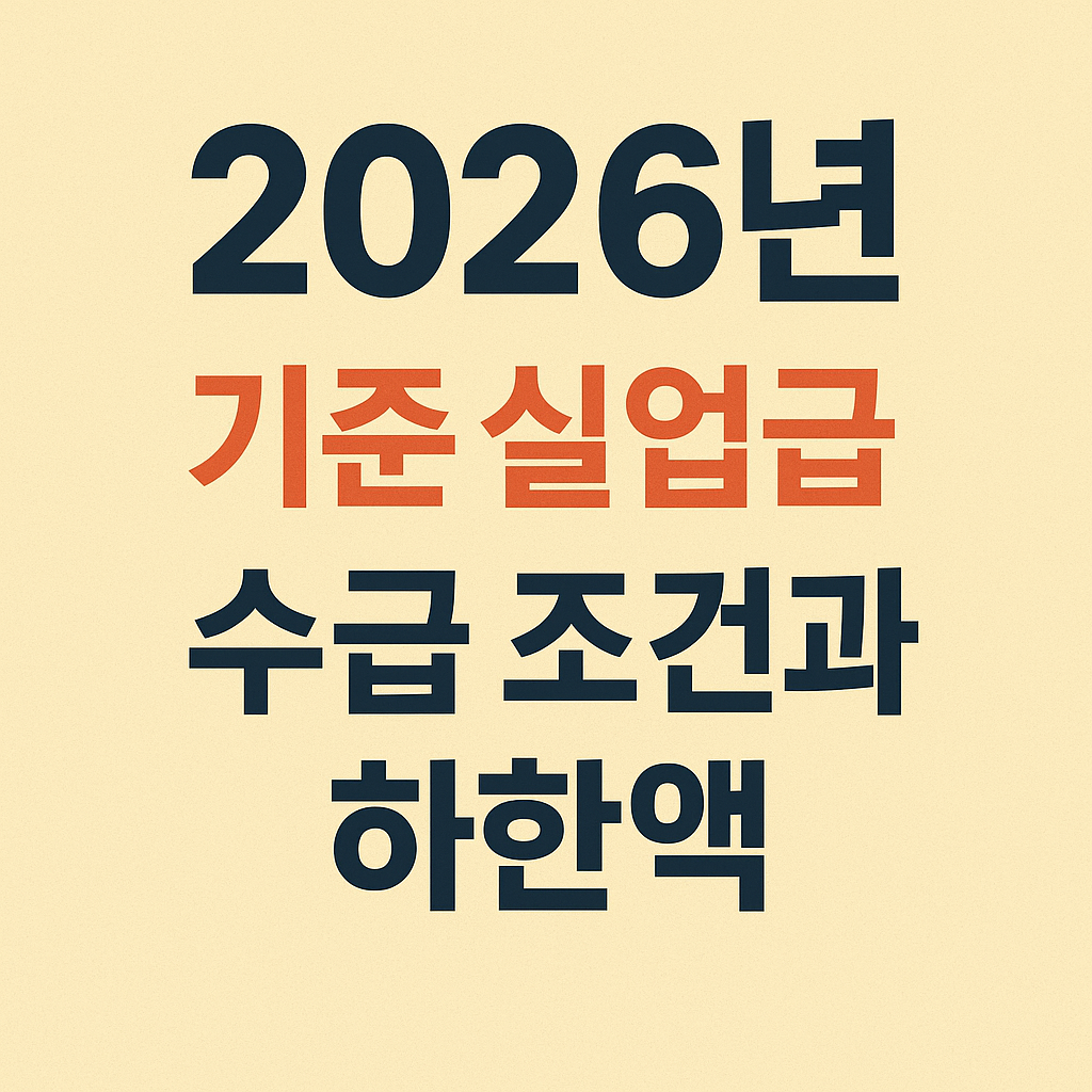 2026년 실업급여 수급 조건과 하한액 계산법 최저임금