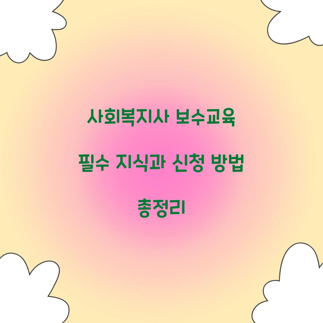 사회복지사 보수교육