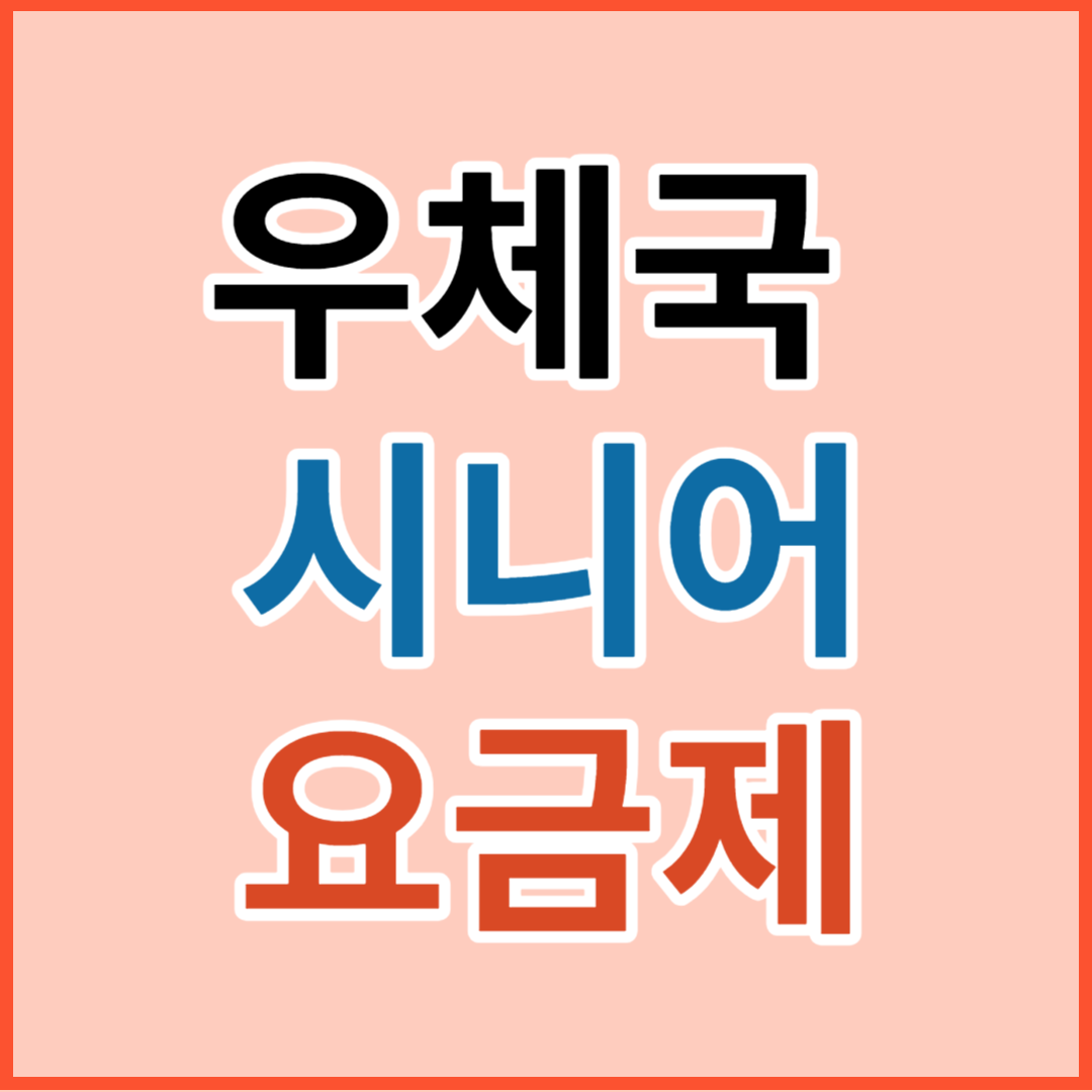 우체국 알뜰폰 요금제