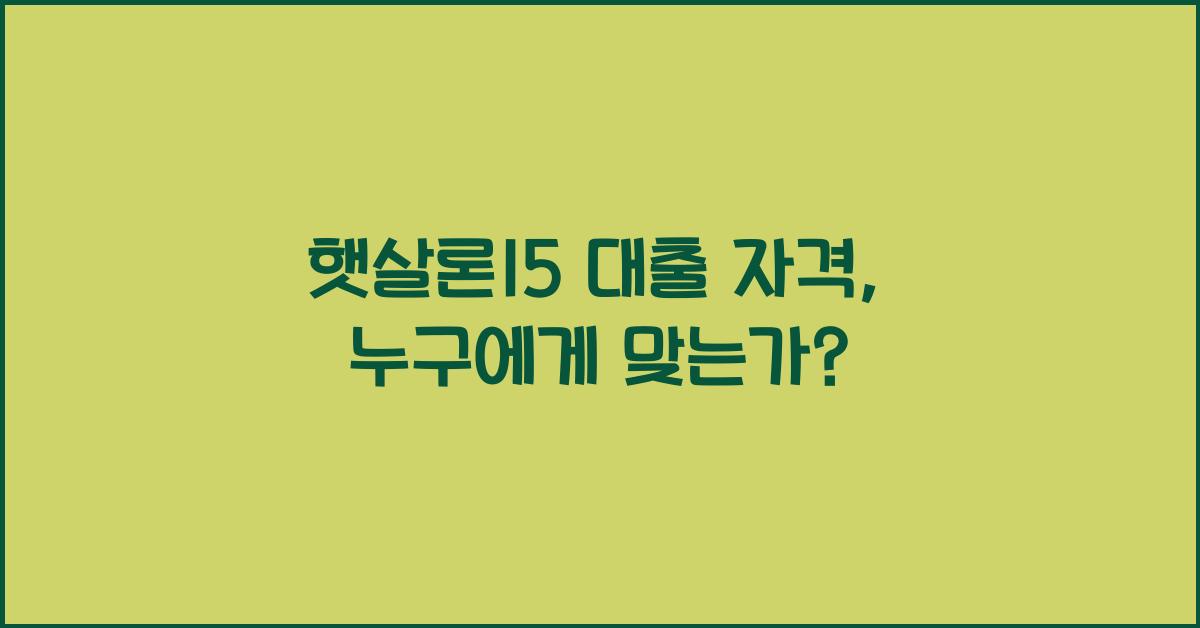 햇살론15 대출 자격