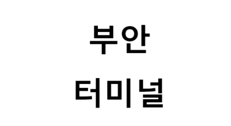 부안터미널의 버스 노선 및 시간표, 근처 역, 편의 시설, 주차장 정보