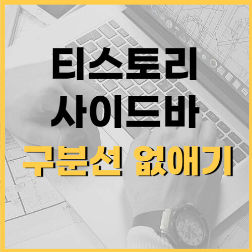 티스토리-사이드바-슴기기-구분선-없애기