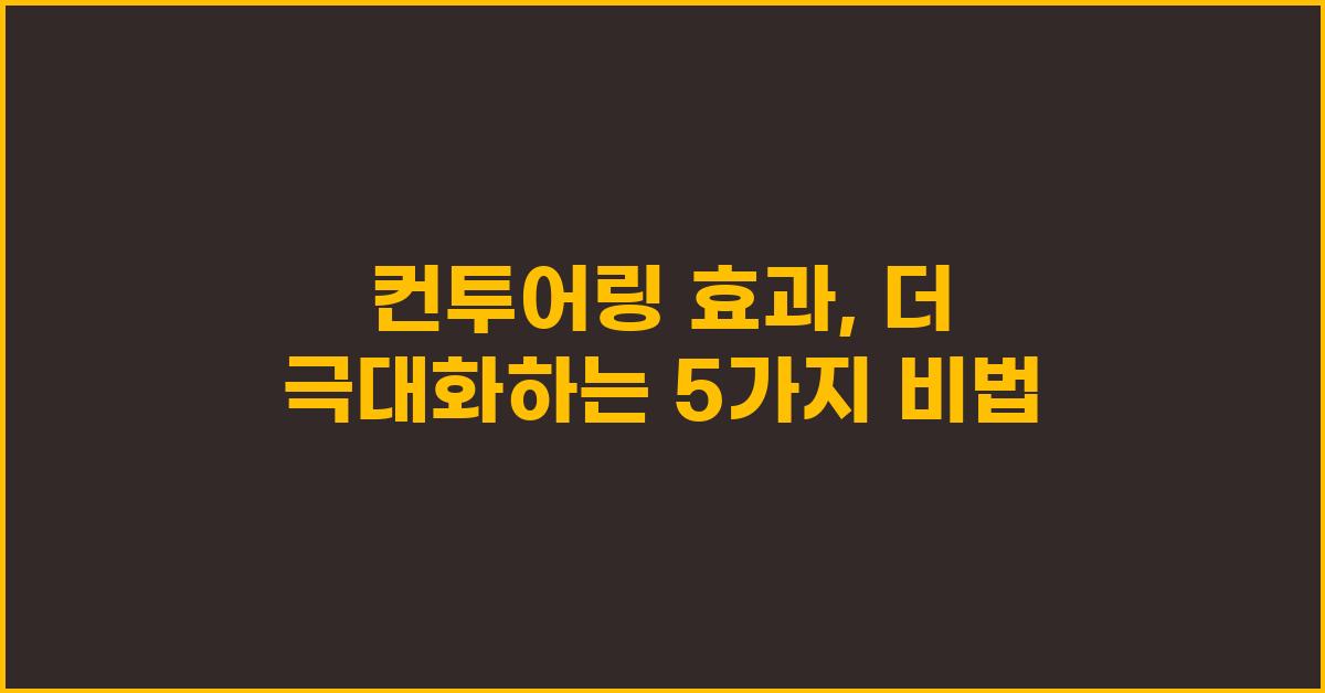 컨투어링 효과, 더 극대화하는 꿀팁