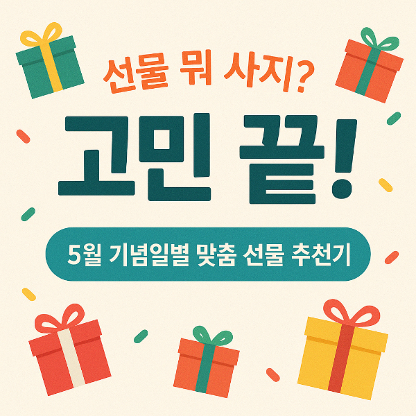 #가정의달 #어버이날선물추천 #스승의날선물 #성년의날 #부부의날선물 #5월선물추천 #선물고민 #기념일선물 #선물추천기