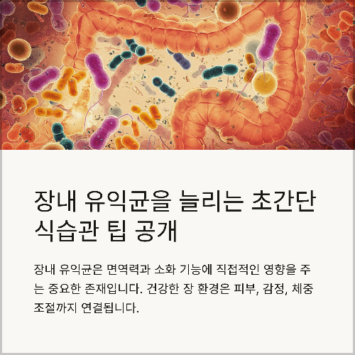 장내 유익균을 늘리는 초간단 식습관 팁 공개