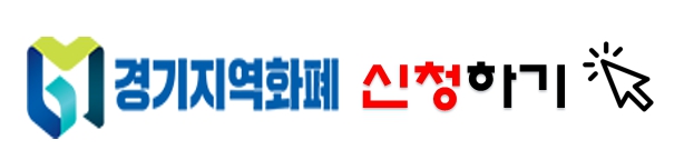 경기지역화폐