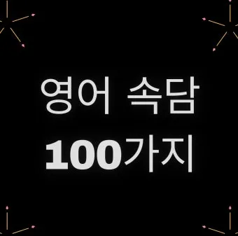 격언 100가지 명언 100가지 뜻_13