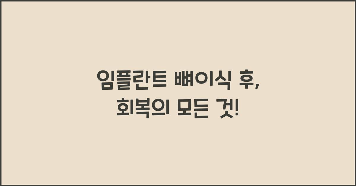 임플란트 뼈이식 후