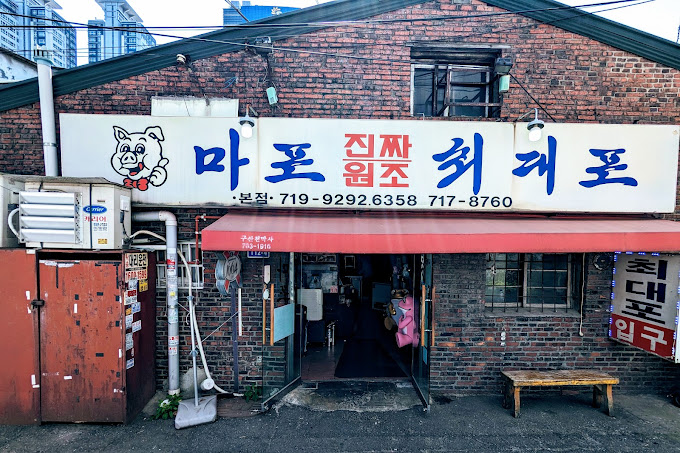 마포 공덕동 껍떼기 '마포진짜원조 최대포'
