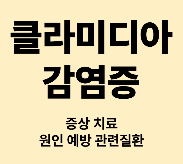 성병 노란 분비물 소변통증 성교통 클라미디아 감염증 증상 치료