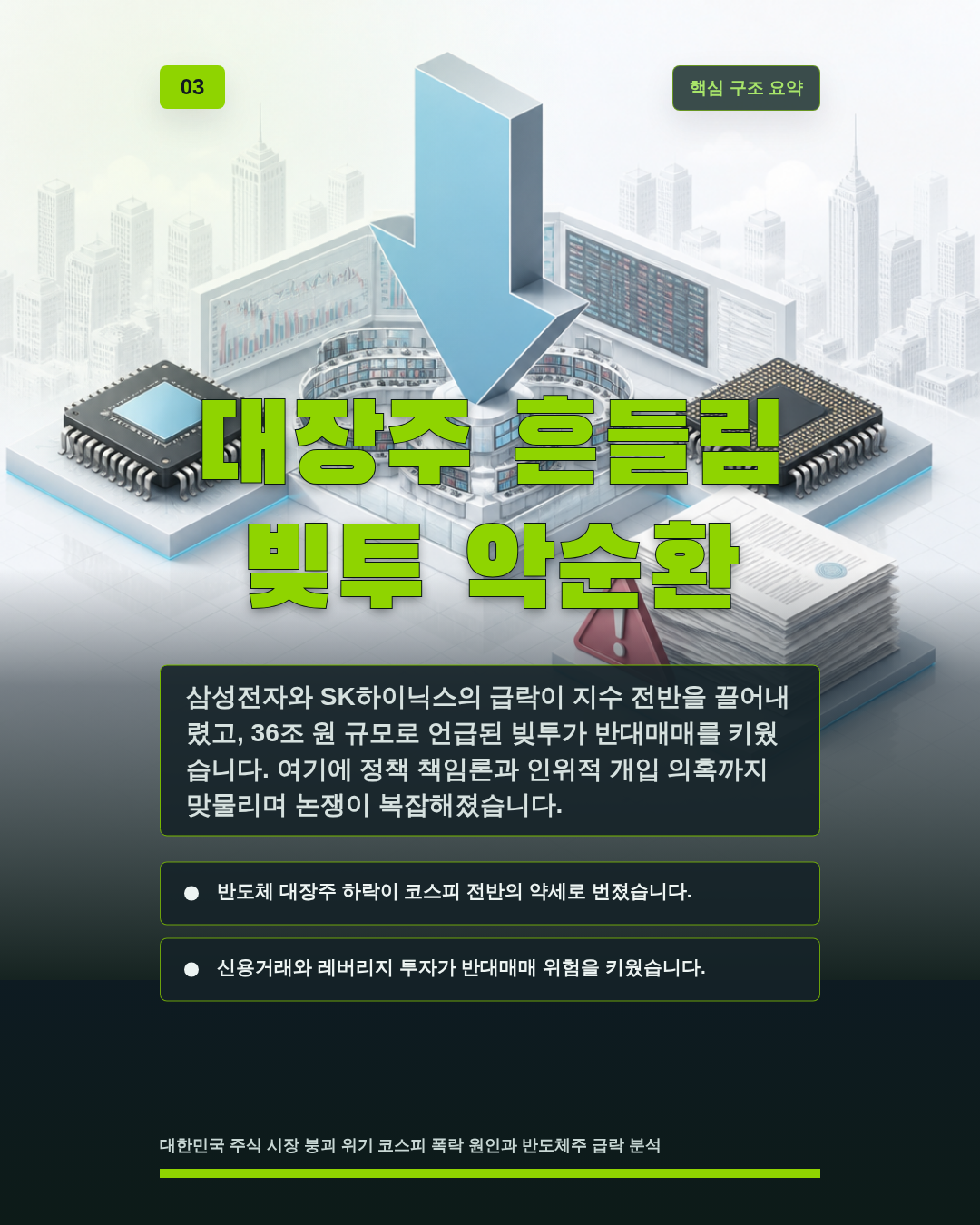 대장주 흔들림 빚투 악순환