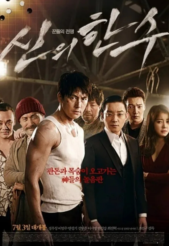 신의 한 수 영화 포스터