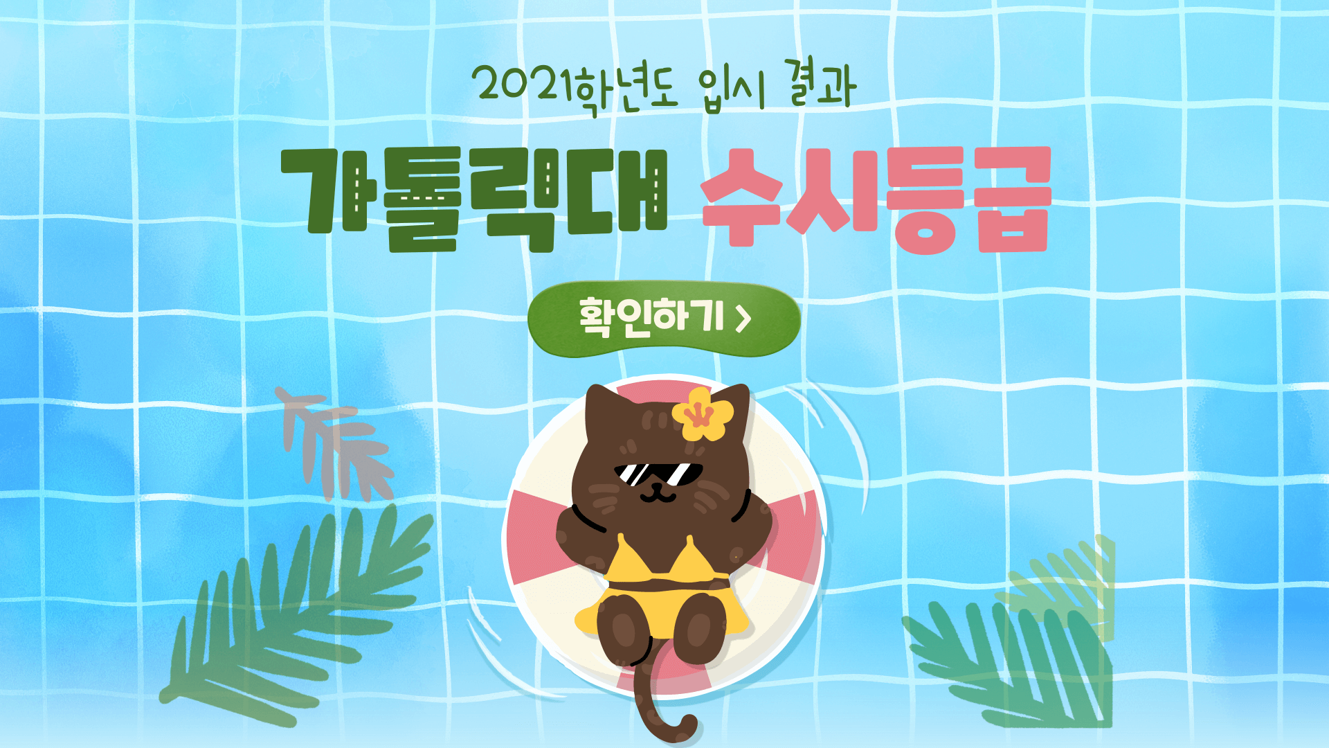 2021학년도-가톨릭대-수시등급-썸네일