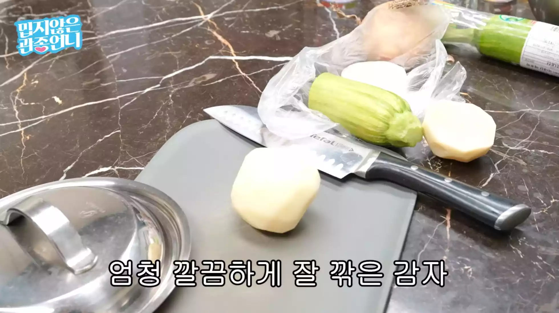 와니가 깎은 감자