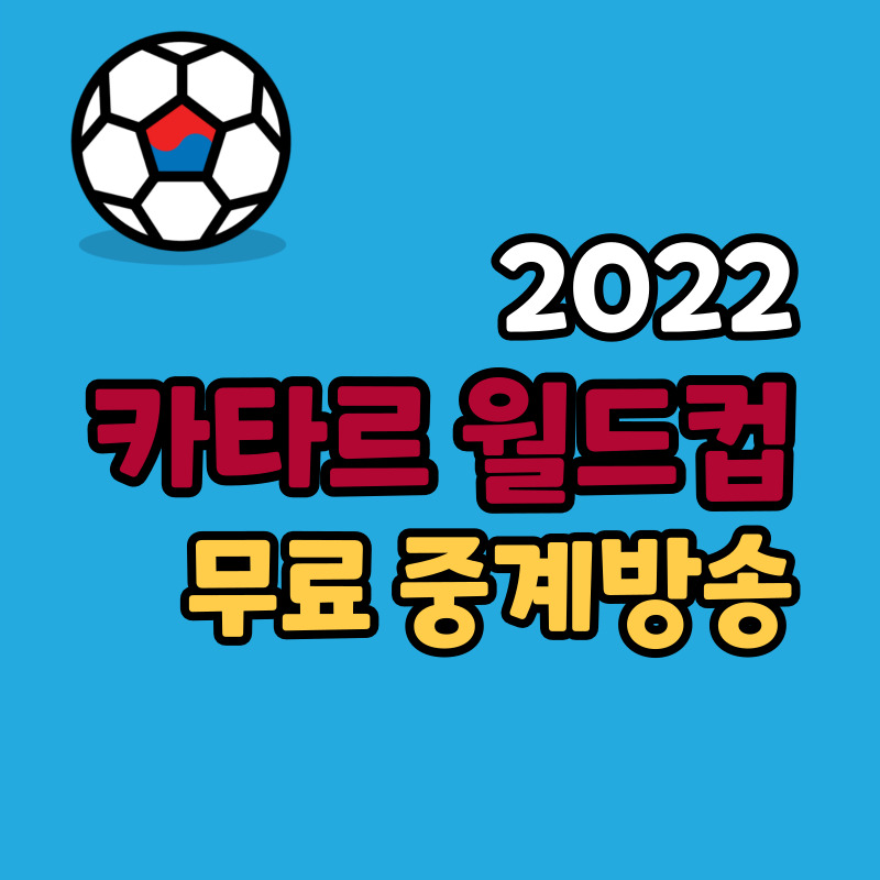 2022 카타르 월드컵 중계방송