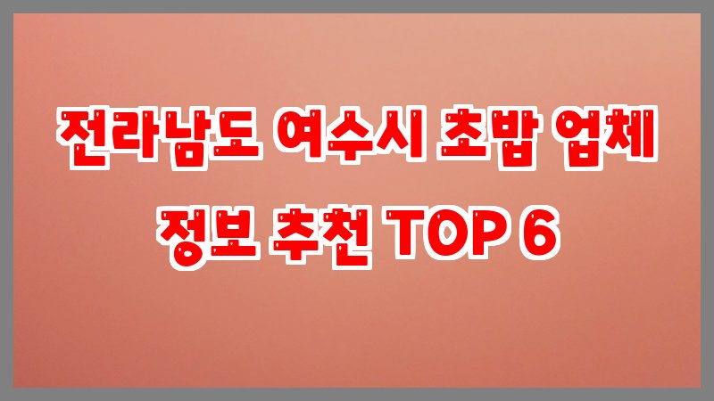 전라남도 여수시 초밥
