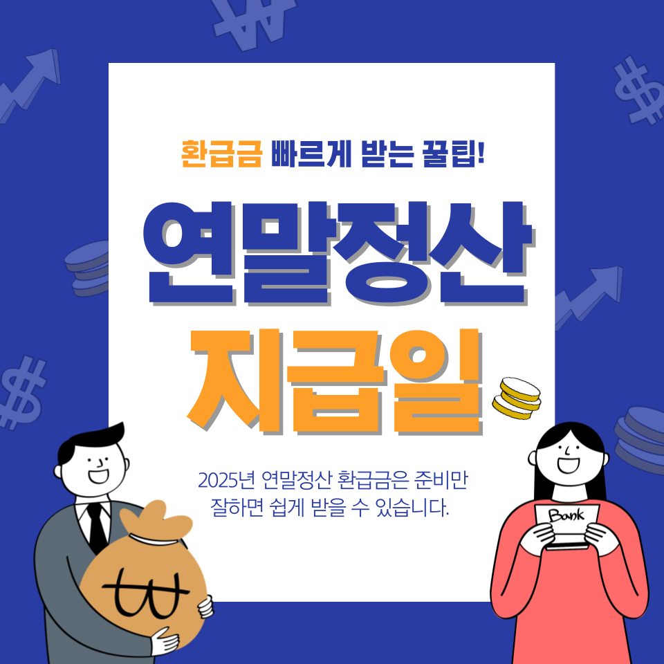 연말정산 환급금 지급일