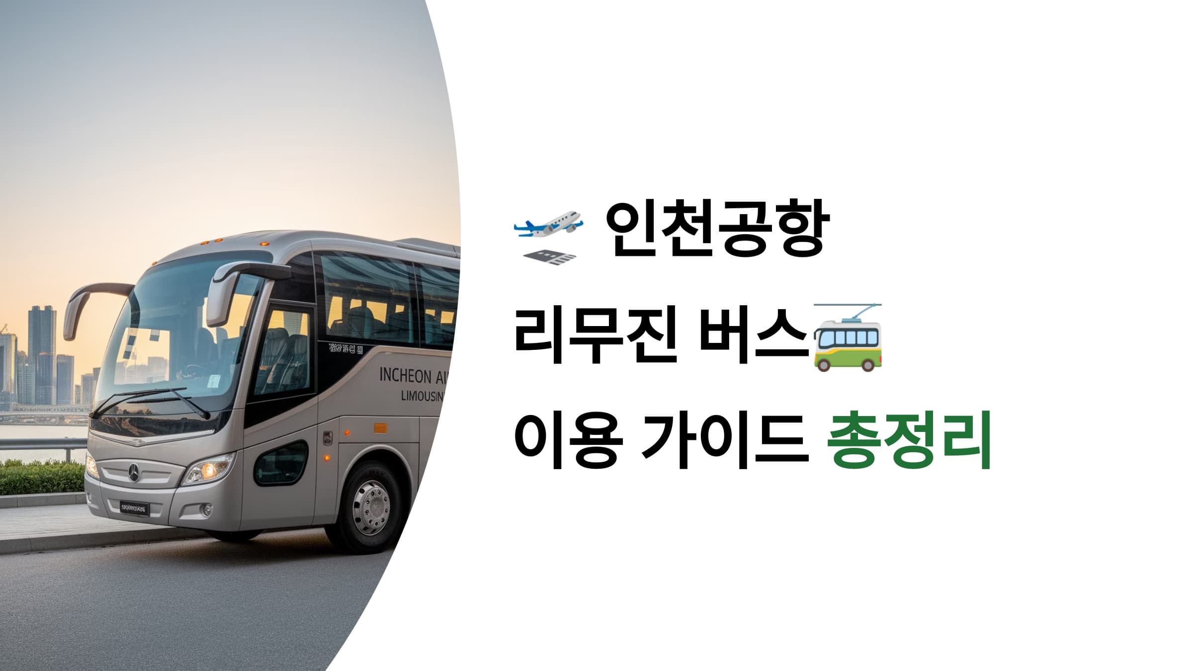 인천공항 리무진 버스 요금, 노선, 막차 시간 등 가이드 총정리
