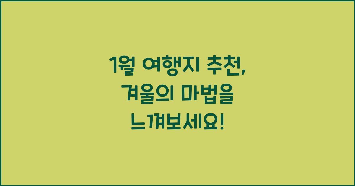 1월 여행지 추천