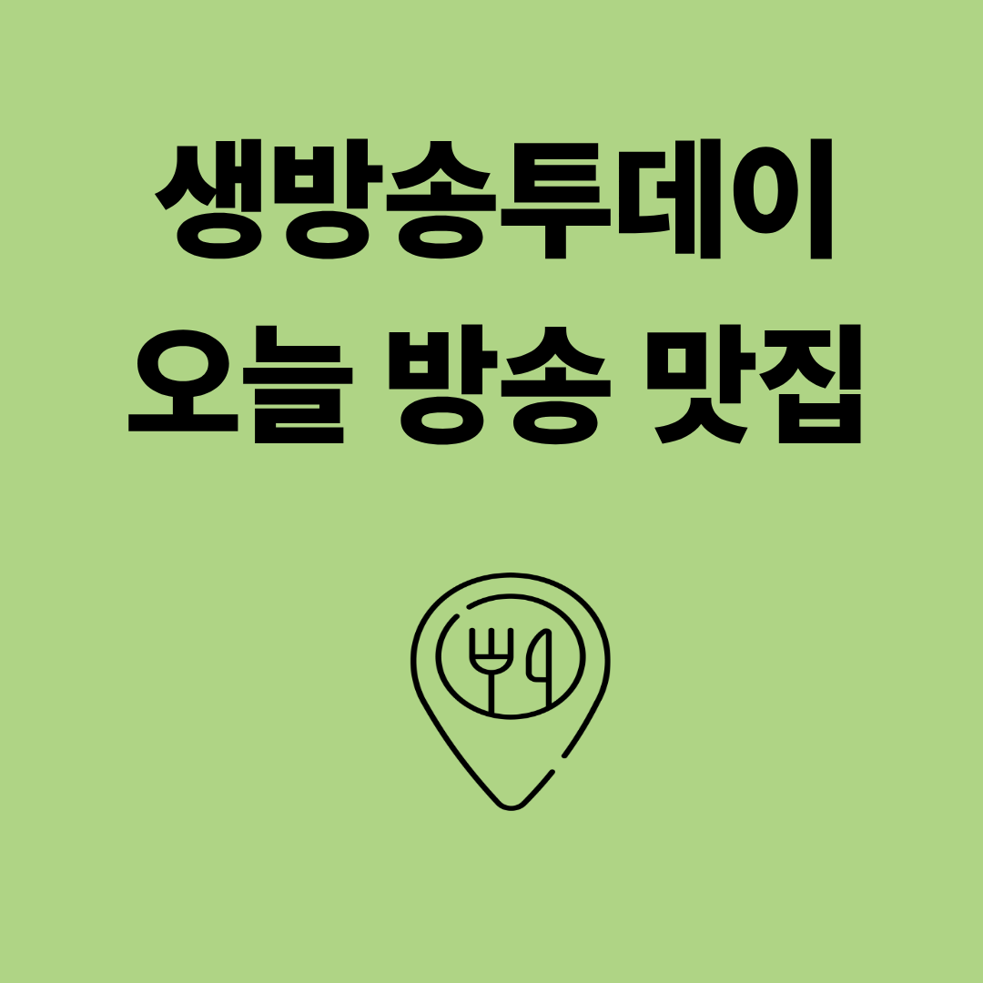 생방송투데이 오늘 방송 맛집