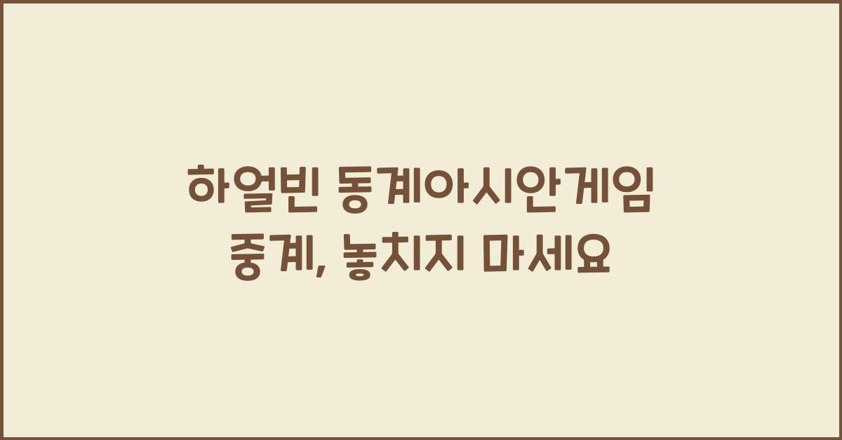하얼빈 동계아시안게임 중계