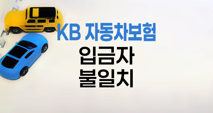 KB 자동차보험 입금자와 계약자 불일치