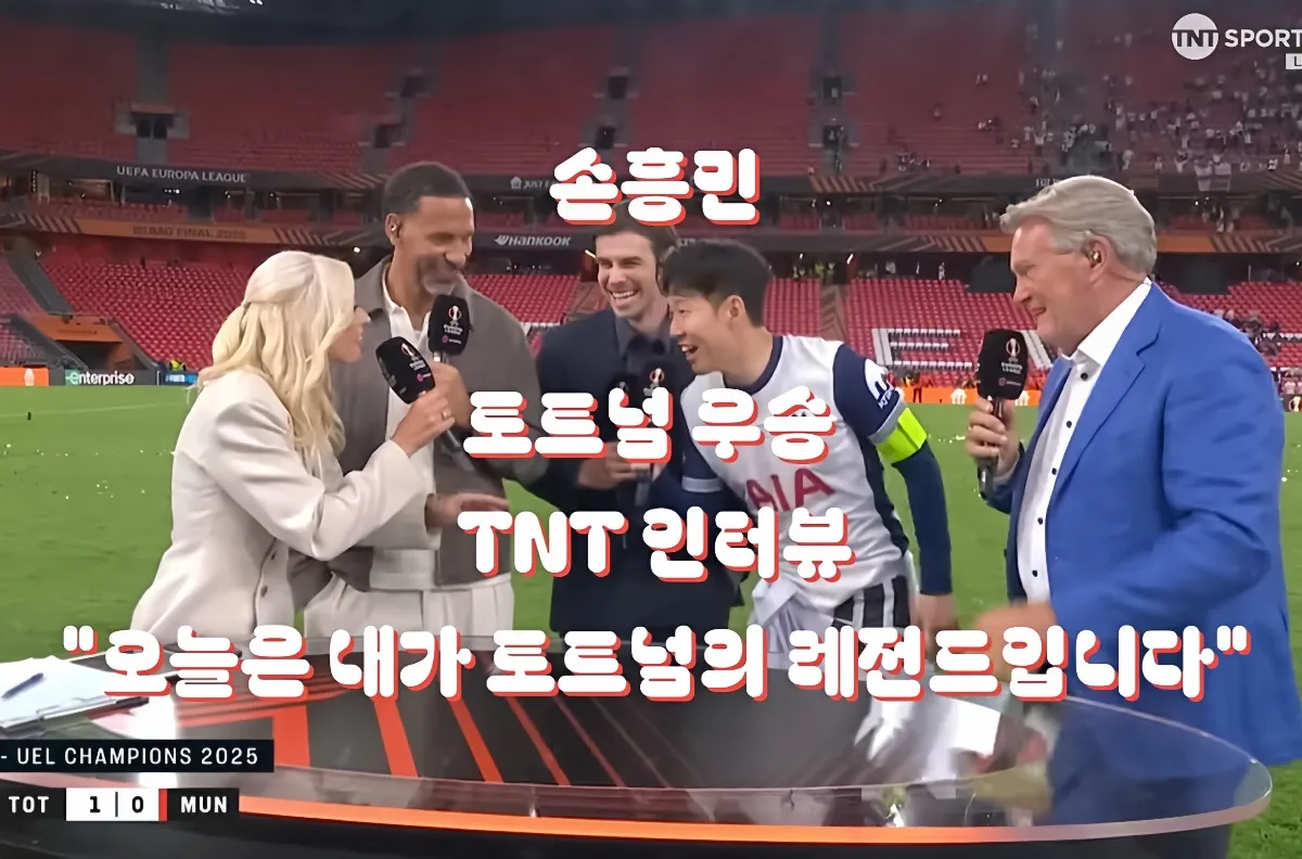 손흥민토트넘우승, 토트넘유로파우승 , 손흥민인터뷰 이미지 썸네일