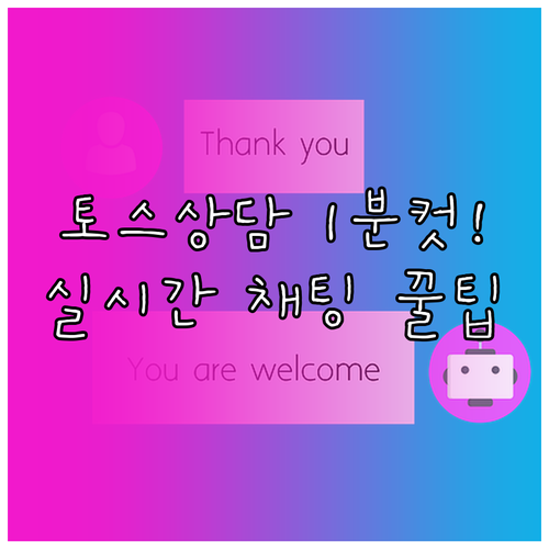 토스 고객센터 상담 방법 및 실시간 ..