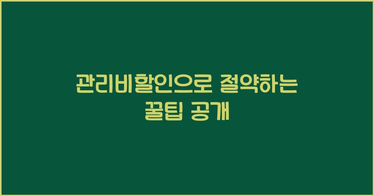 관리비할인