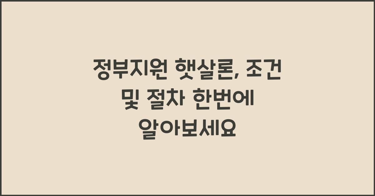 정부지원 햇살론