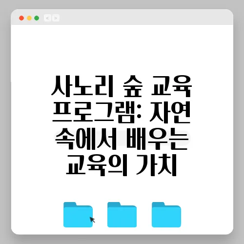 사노리 숲 교육 프로그램: 자연 속에서 배우는 교육의 가치