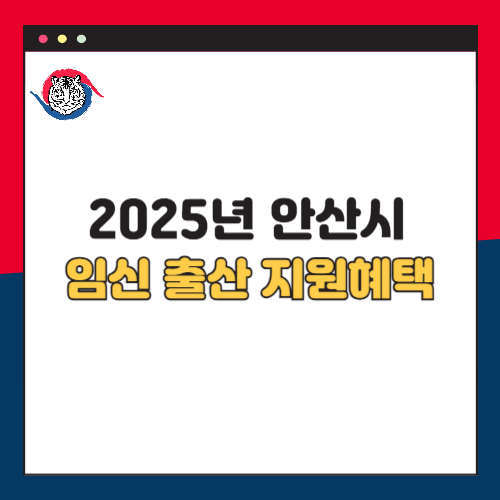 2025년 안산시 임신&middot;출산 지원 혜택 총정리