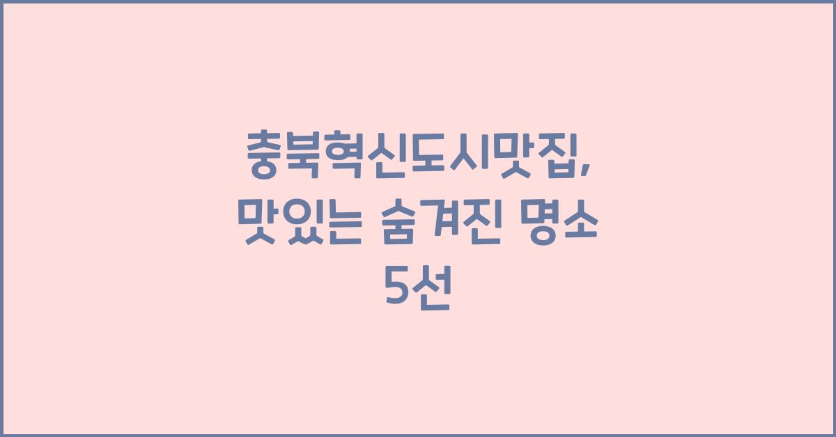 충북혁신도시맛집