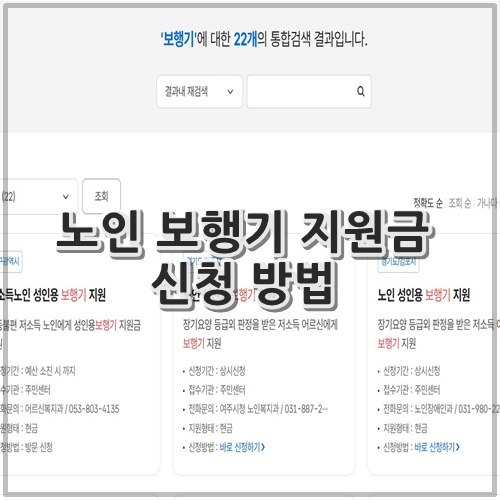 노인 보행기 지원금 신청 방법
