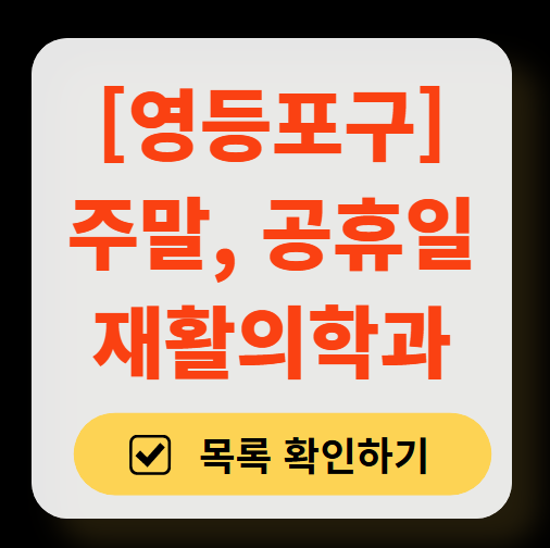 서울 영등포구 주말 문 여는 재활의학과 병원 추천 목록 ❘ 토요일, 일요일, 공휴일 진료 병원 리스트(물리치료, 도수치료, 교통사고 재활)
