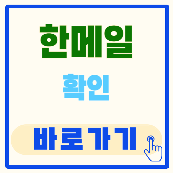 한메일 확인 방법, 초간단 확인 방법