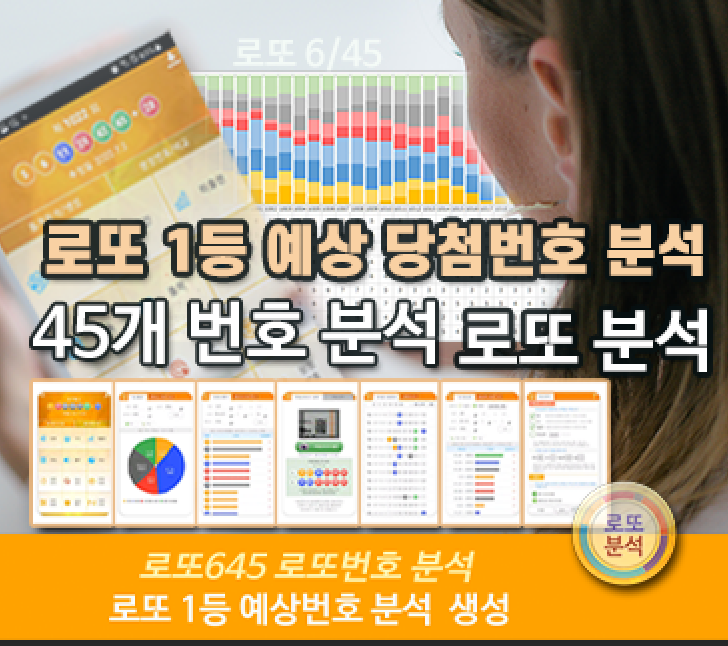 로또분석 당첨번호 - 출현예측 당첨번호 적중 로또예상번호 통계