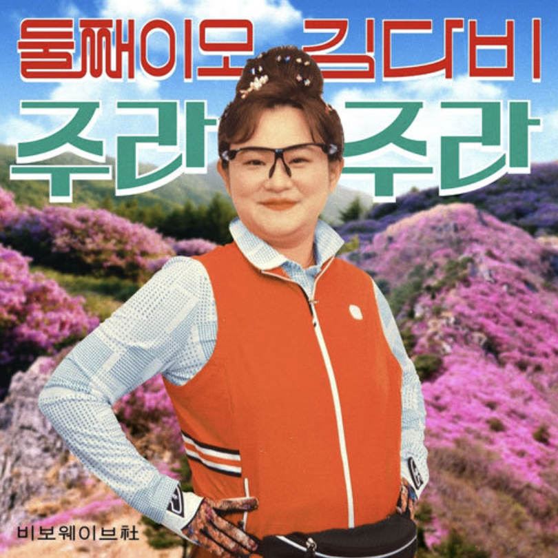 둘째이모 김다비