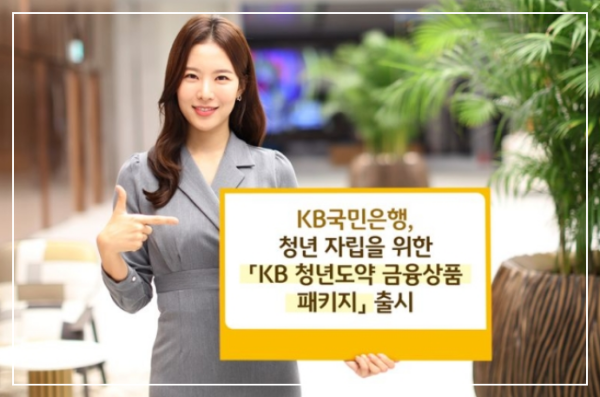 KB청년도약 금융상품 패키지