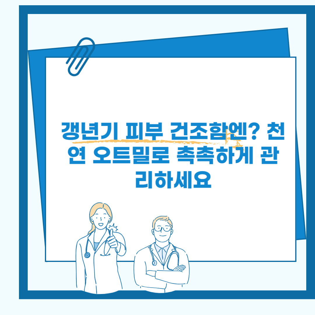 갱년기 피부 건조함엔? 천연 오트밀로 촉촉하게 관리하세요 관련 이미지