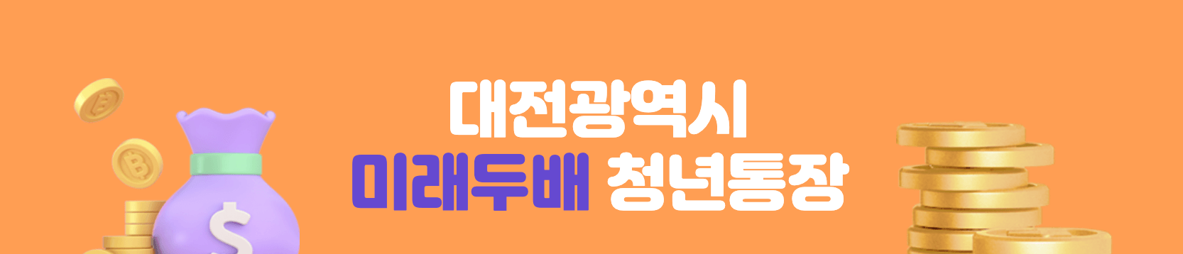 대전 미래두배 청년통장