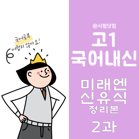 [국어내신] 고1 신유식 미래엔 1과 총정리본 2-1(1) (책 선정하여 읽고 독서 일지 쓰기)
