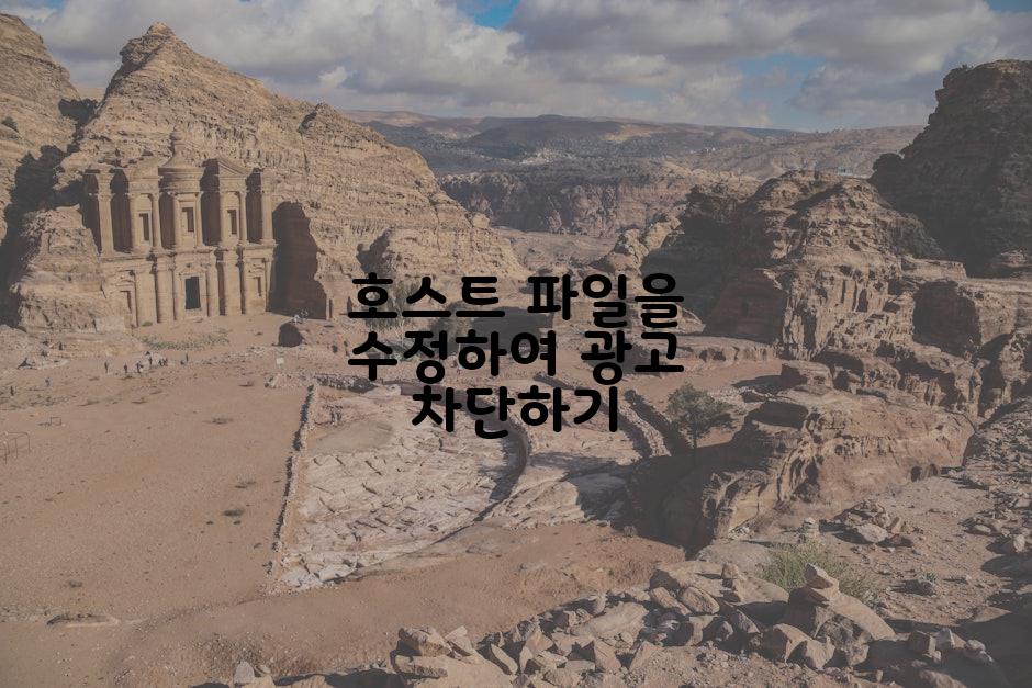 호스트 파일을 수정하여 광고 차단하기
