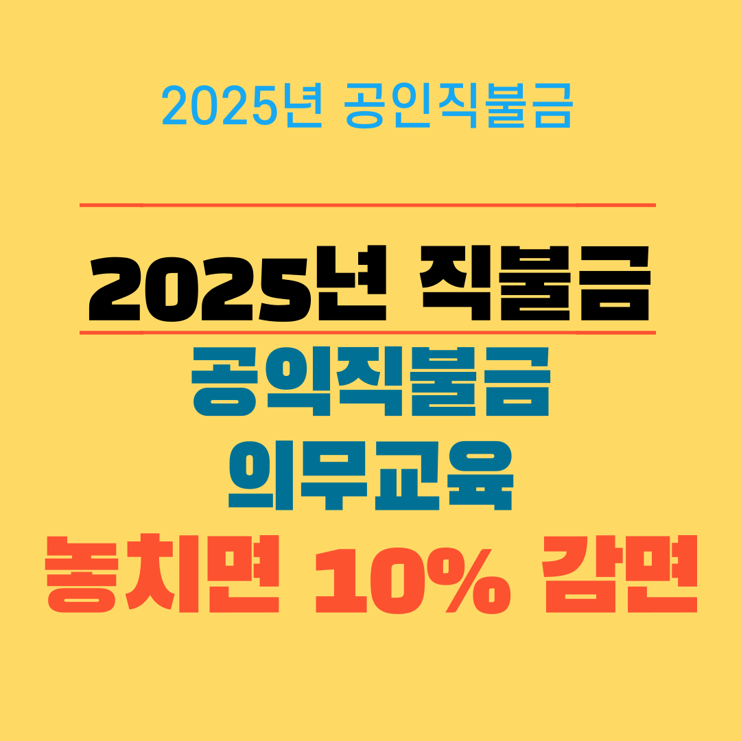2025 직불금 공익직불금 의무교육 이수 신청방법