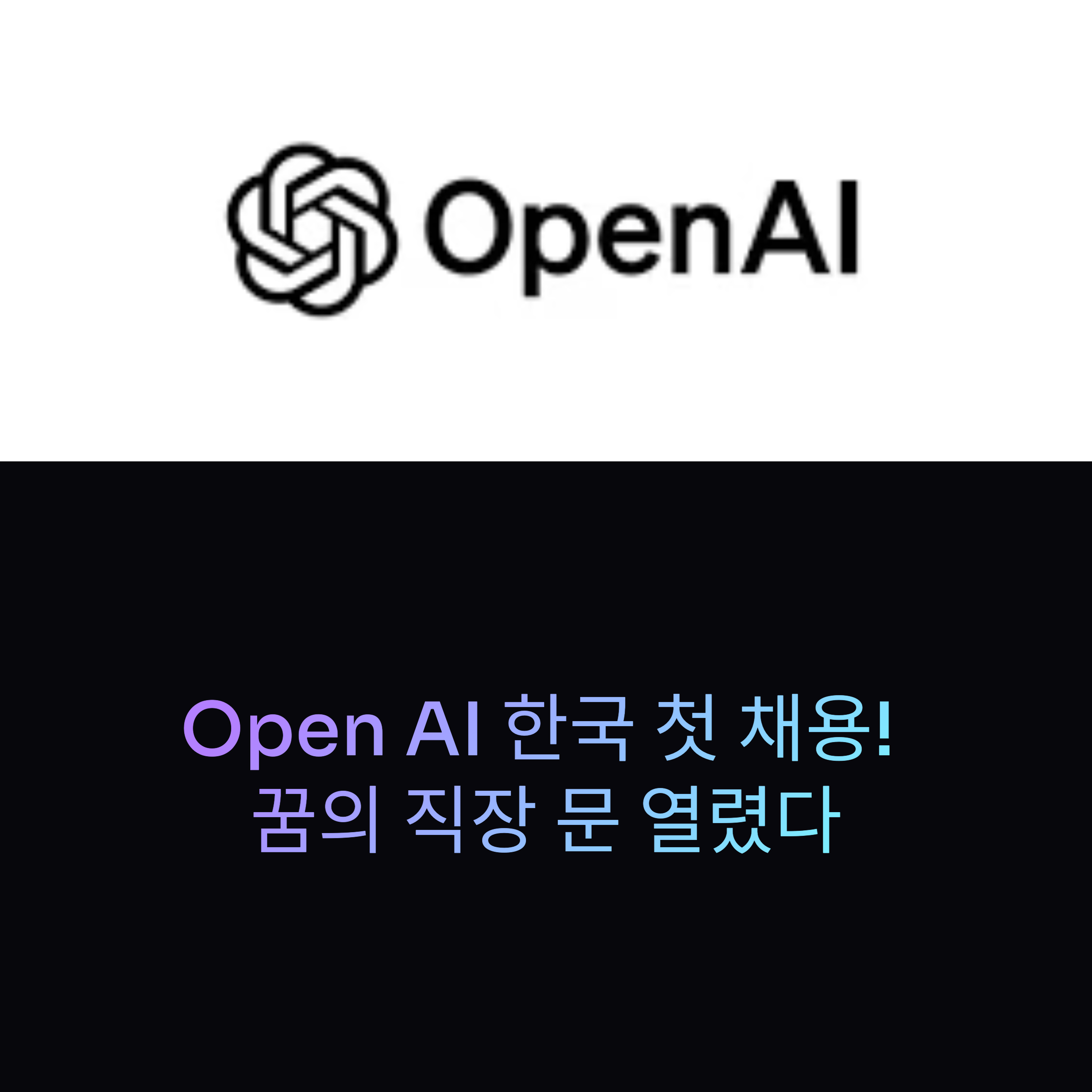 Open AI 한국 첫 채용