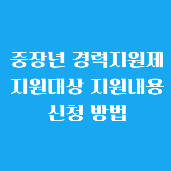 중장년 경력지원제 지원 대상, 지원 내용, 신청 방법
