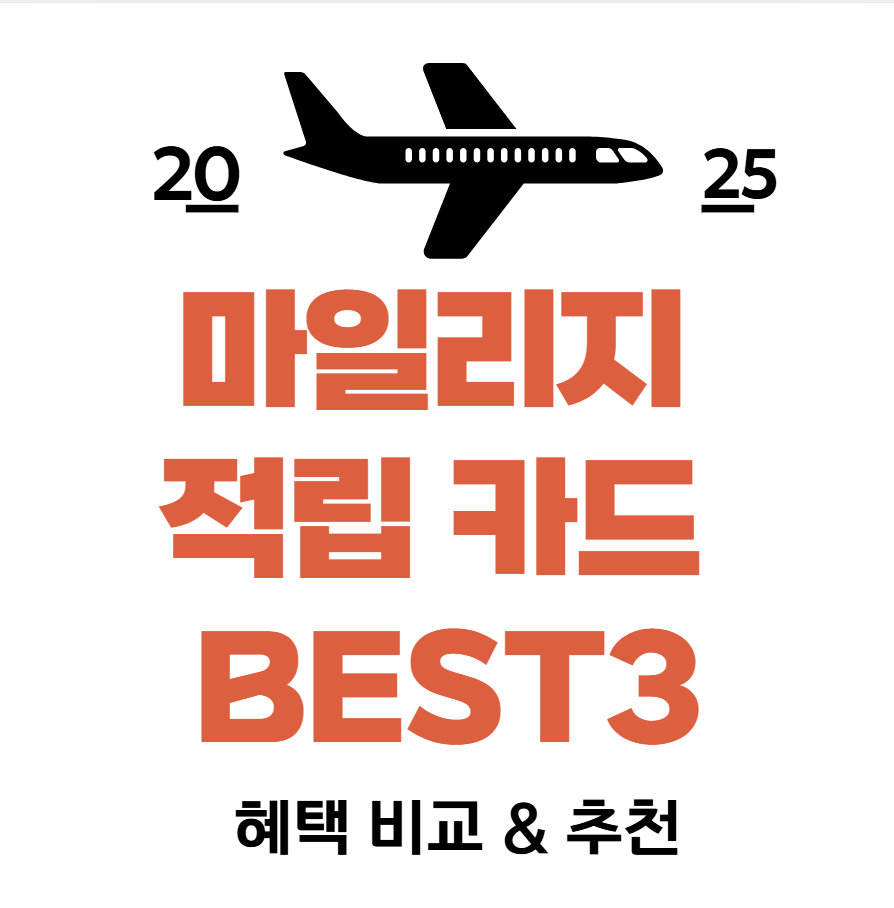 2025 마일리지 적립카드 혜택 비교&추천 BEST3