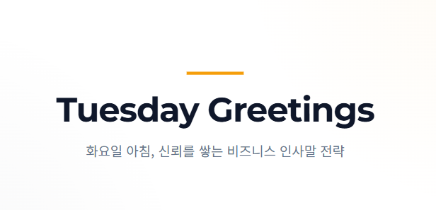 화요일 아침인사말