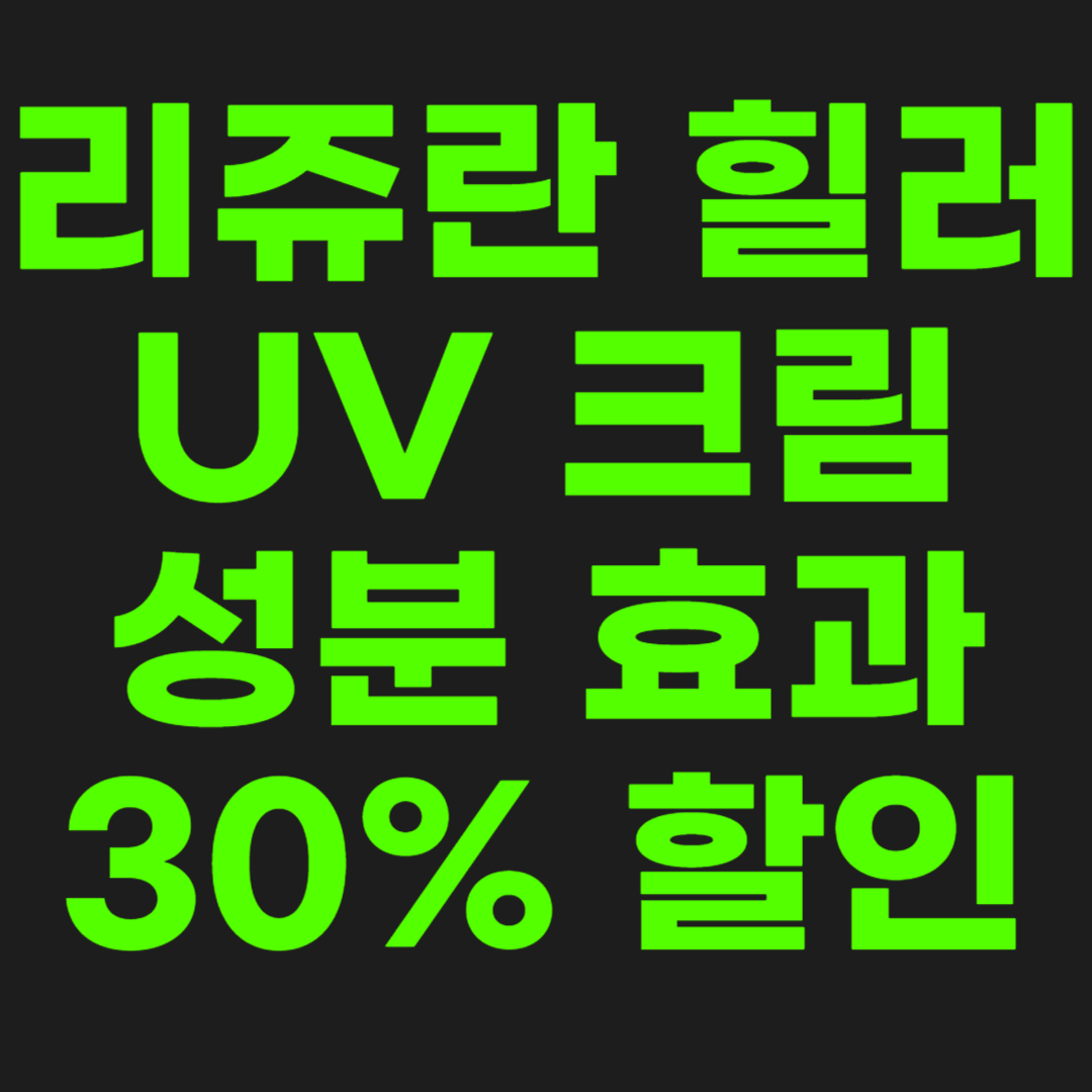 리쥬란-힐러-썸네일